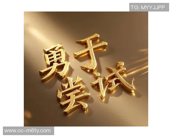 莫布里：迎接挑战不断进步追求卓越未来无限可能